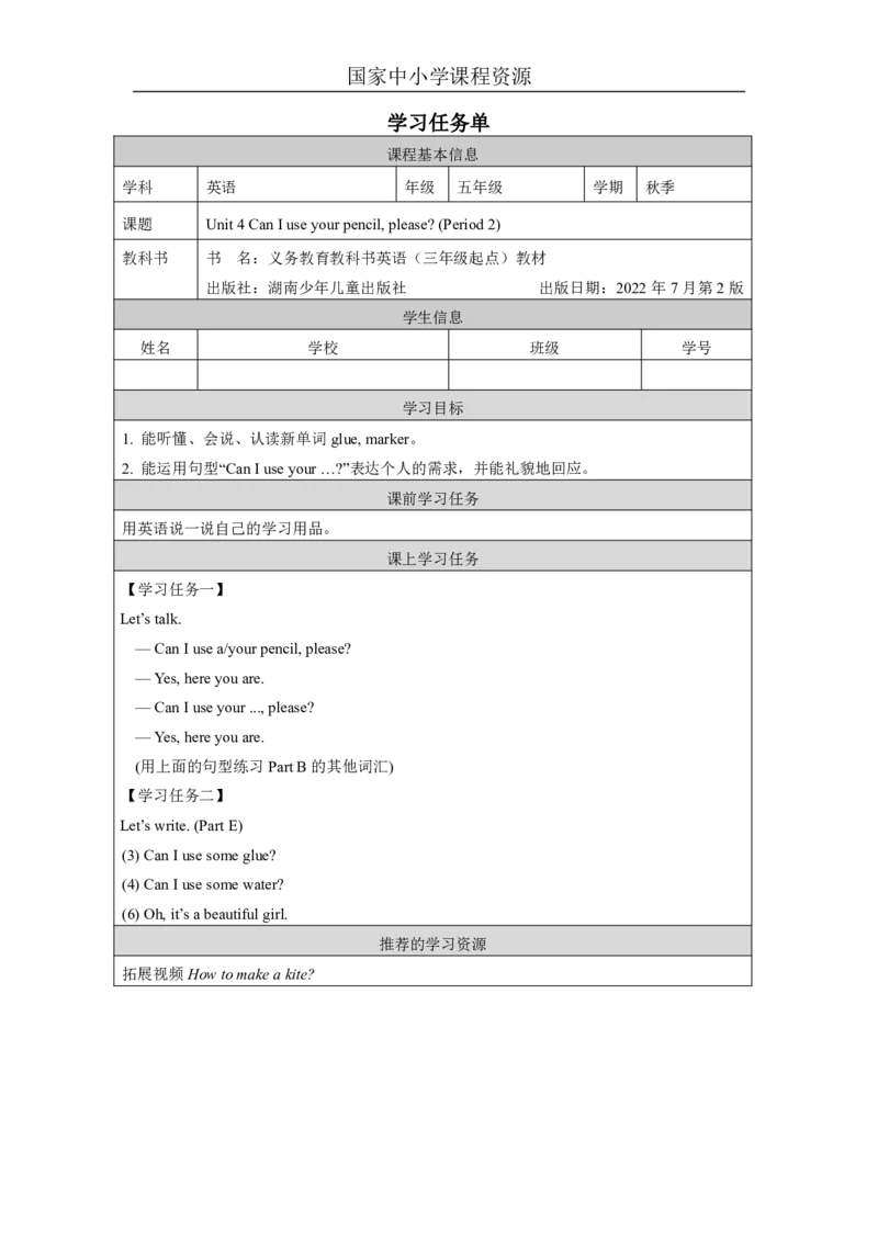 8Unit4CanIuseyourpencil,please？Lesson2_国家课_学习任务单_26春四年级上下册人教版_四上英语合集人教版PEP英语四年级上册新教材（教学视频+课件+动画+音频+练习+教案）_17练习资料