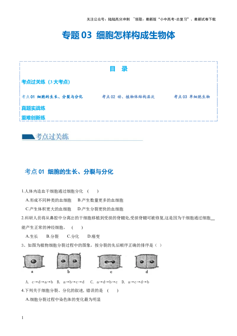 专题03细胞怎样构成生物体（练习）（原卷版）_02中考总复习（2026版更新中）_08-生物-中考总复习_2024年中考复习资料_一轮复习_❤2024年中考生物一轮复习讲练测（全国通用）_练习