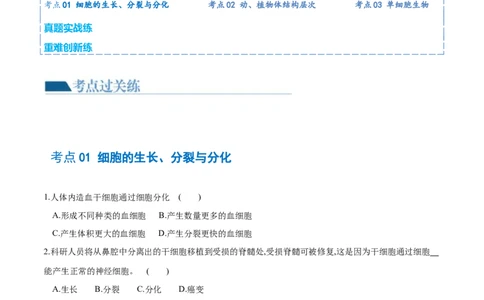 专题03细胞怎样构成生物体（练习）（原卷版）_02中考总复习（2026版更新中）_08-生物-中考总复习_2024年中考复习资料_一轮复习_❤2024年中考生物一轮复习讲练测（全国通用）_练习