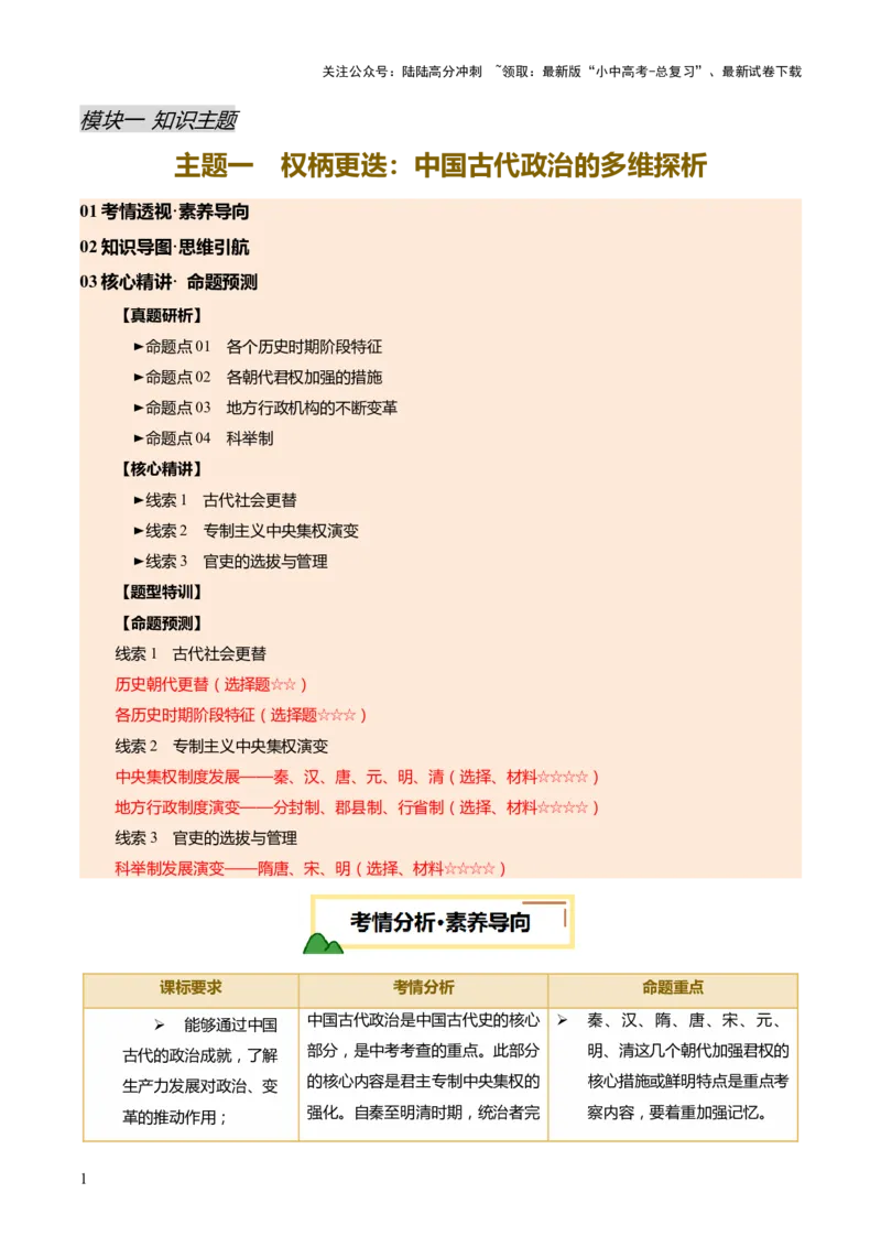 专题01权柄更迭：中国古代政治的多维探析（讲练）（原卷版）_02中考总复习（2026版更新中）_06-历史-中考总复习_2025年中考复习资料_2025中考二轮课件ppt+讲义+练习历史_讲义+练习