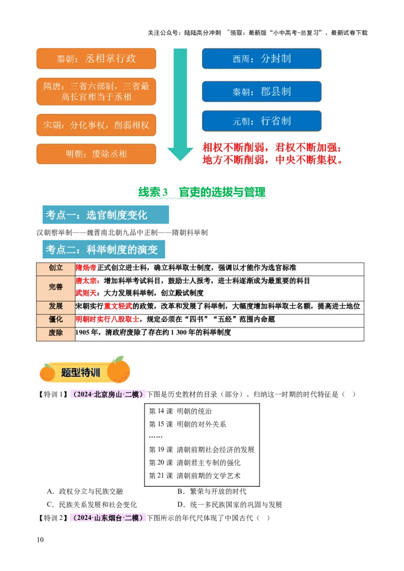 专题01权柄更迭：中国古代政治的多维探析（讲练）（原卷版）_02中考总复习（2026版更新中）_06-历史-中考总复习_2025年中考复习资料_2025中考二轮课件ppt+讲义+练习历史_讲义+练习