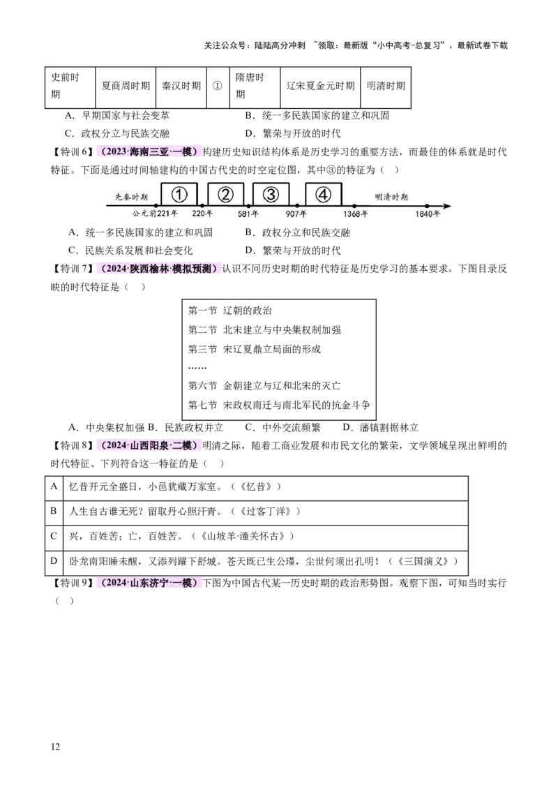 专题01权柄更迭：中国古代政治的多维探析（讲练）（原卷版）_02中考总复习（2026版更新中）_06-历史-中考总复习_2025年中考复习资料_2025中考二轮课件ppt+讲义+练习历史_讲义+练习
