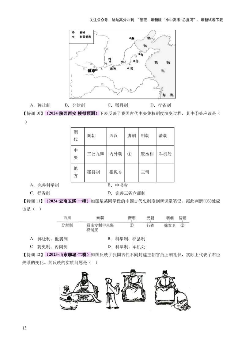 专题01权柄更迭：中国古代政治的多维探析（讲练）（原卷版）_02中考总复习（2026版更新中）_06-历史-中考总复习_2025年中考复习资料_2025中考二轮课件ppt+讲义+练习历史_讲义+练习