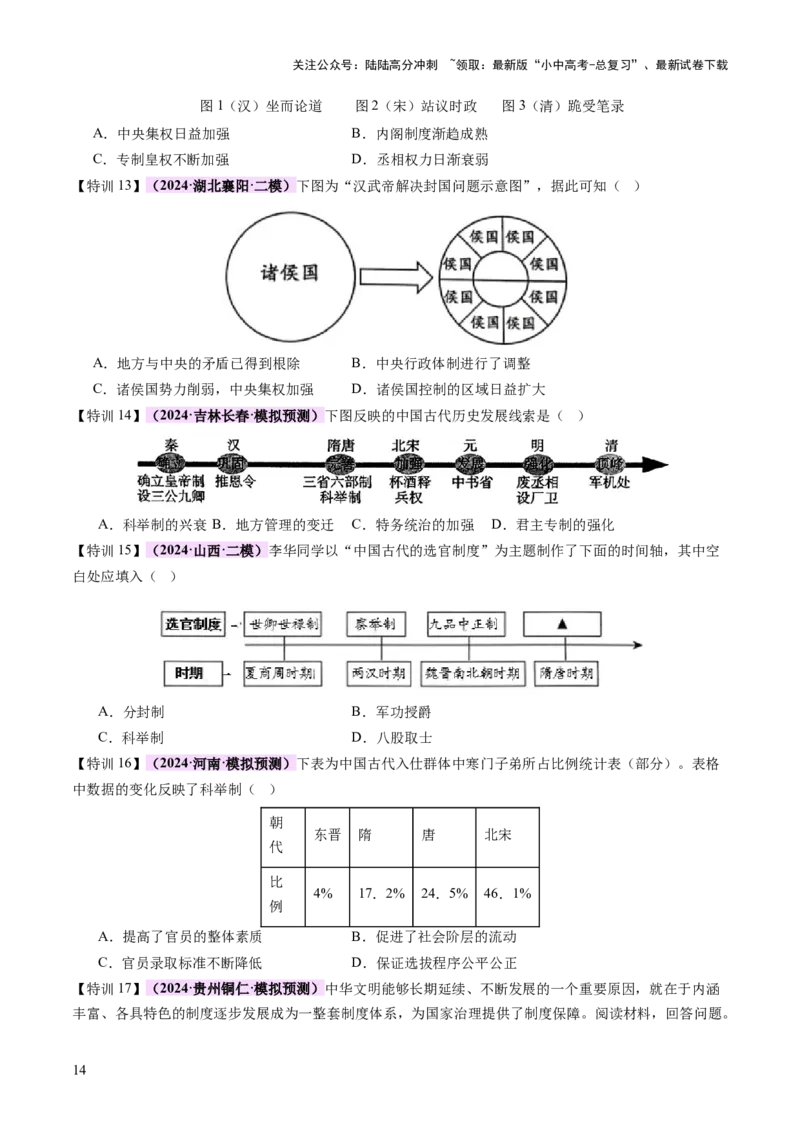 专题01权柄更迭：中国古代政治的多维探析（讲练）（原卷版）_02中考总复习（2026版更新中）_06-历史-中考总复习_2025年中考复习资料_2025中考二轮课件ppt+讲义+练习历史_讲义+练习
