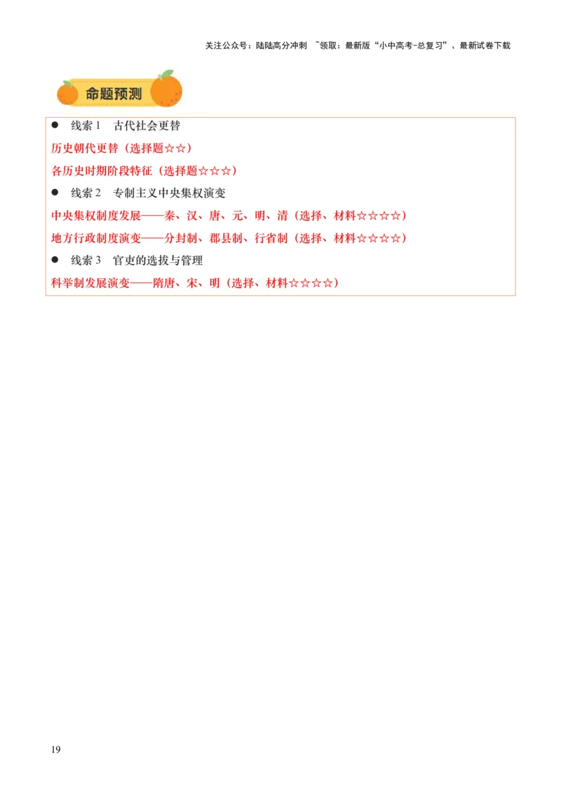 专题01权柄更迭：中国古代政治的多维探析（讲练）（原卷版）_02中考总复习（2026版更新中）_06-历史-中考总复习_2025年中考复习资料_2025中考二轮课件ppt+讲义+练习历史_讲义+练习