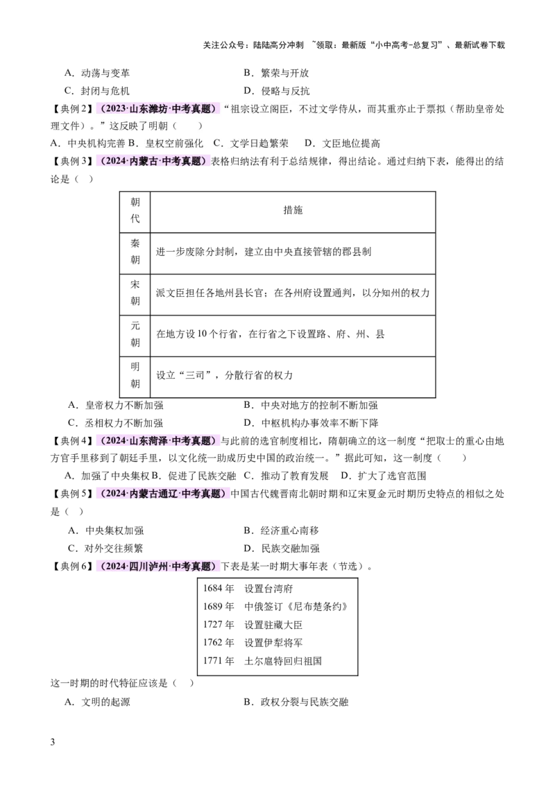 专题01权柄更迭：中国古代政治的多维探析（讲练）（原卷版）_02中考总复习（2026版更新中）_06-历史-中考总复习_2025年中考复习资料_2025中考二轮课件ppt+讲义+练习历史_讲义+练习