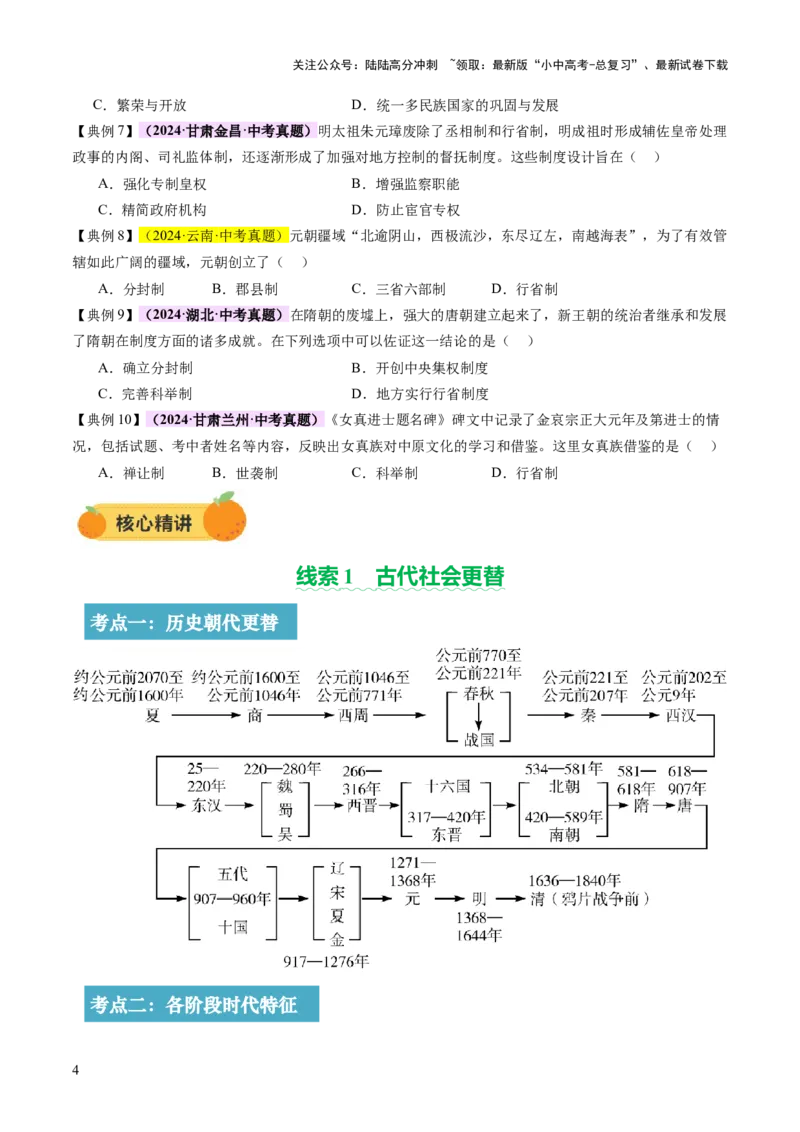 专题01权柄更迭：中国古代政治的多维探析（讲练）（原卷版）_02中考总复习（2026版更新中）_06-历史-中考总复习_2025年中考复习资料_2025中考二轮课件ppt+讲义+练习历史_讲义+练习