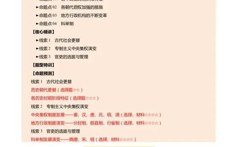 专题01权柄更迭：中国古代政治的多维探析（讲练）（原卷版）_02中考总复习（2026版更新中）_06-历史-中考总复习_2025年中考复习资料_2025中考二轮课件ppt+讲义+练习历史_讲义+练习