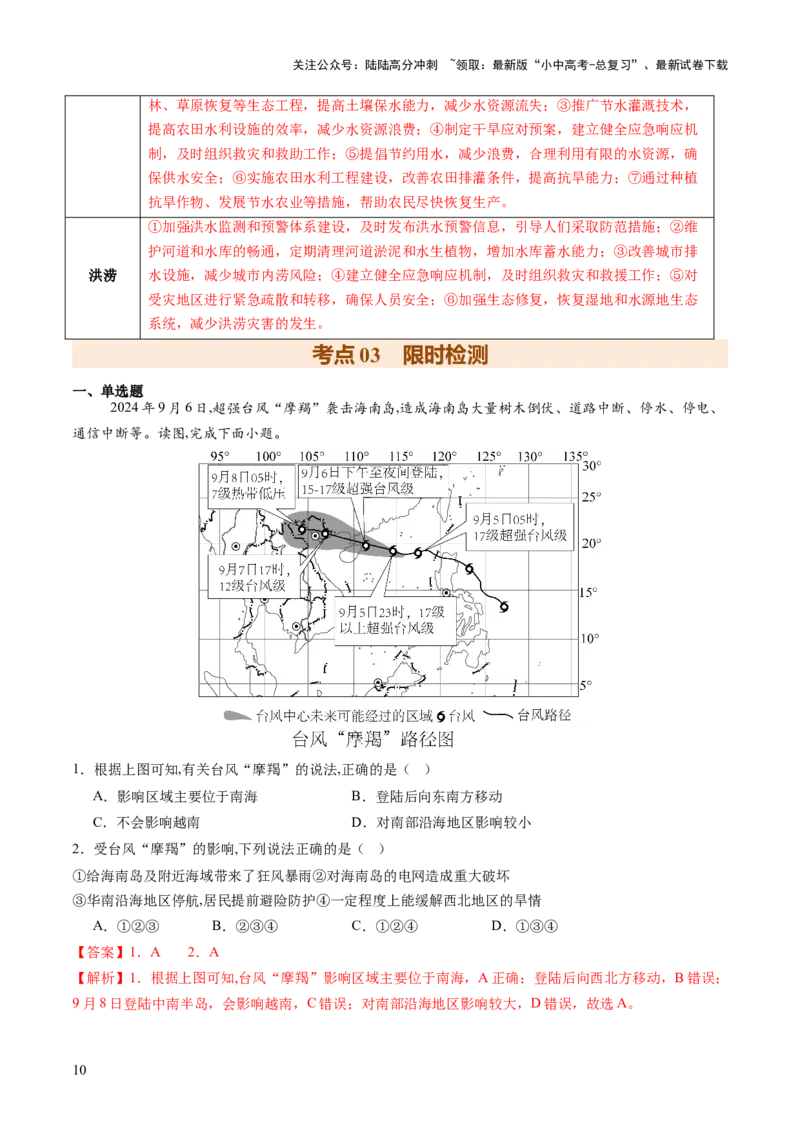 专题01重大灾害事件（9大热点话题+3大考点提炼）（讲练）-2025年中考地理二轮复习（全国通用）（解析版）_02中考总复习（2026版更新中）_09-地理-中考总复习_2025中考地理复习资料