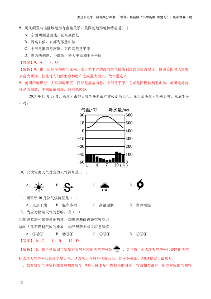 专题01重大灾害事件（9大热点话题+3大考点提炼）（讲练）-2025年中考地理二轮复习（全国通用）（解析版）_02中考总复习（2026版更新中）_09-地理-中考总复习_2025中考地理复习资料