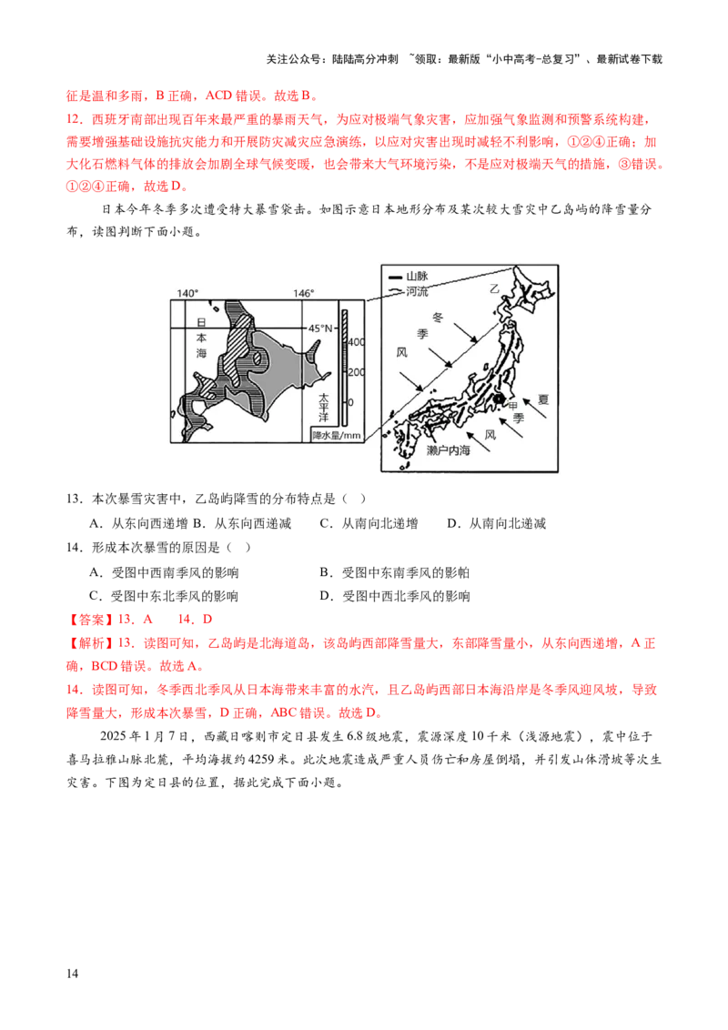 专题01重大灾害事件（9大热点话题+3大考点提炼）（讲练）-2025年中考地理二轮复习（全国通用）（解析版）_02中考总复习（2026版更新中）_09-地理-中考总复习_2025中考地理复习资料