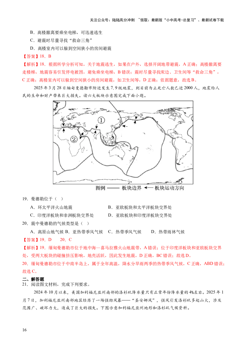 专题01重大灾害事件（9大热点话题+3大考点提炼）（讲练）-2025年中考地理二轮复习（全国通用）（解析版）_02中考总复习（2026版更新中）_09-地理-中考总复习_2025中考地理复习资料