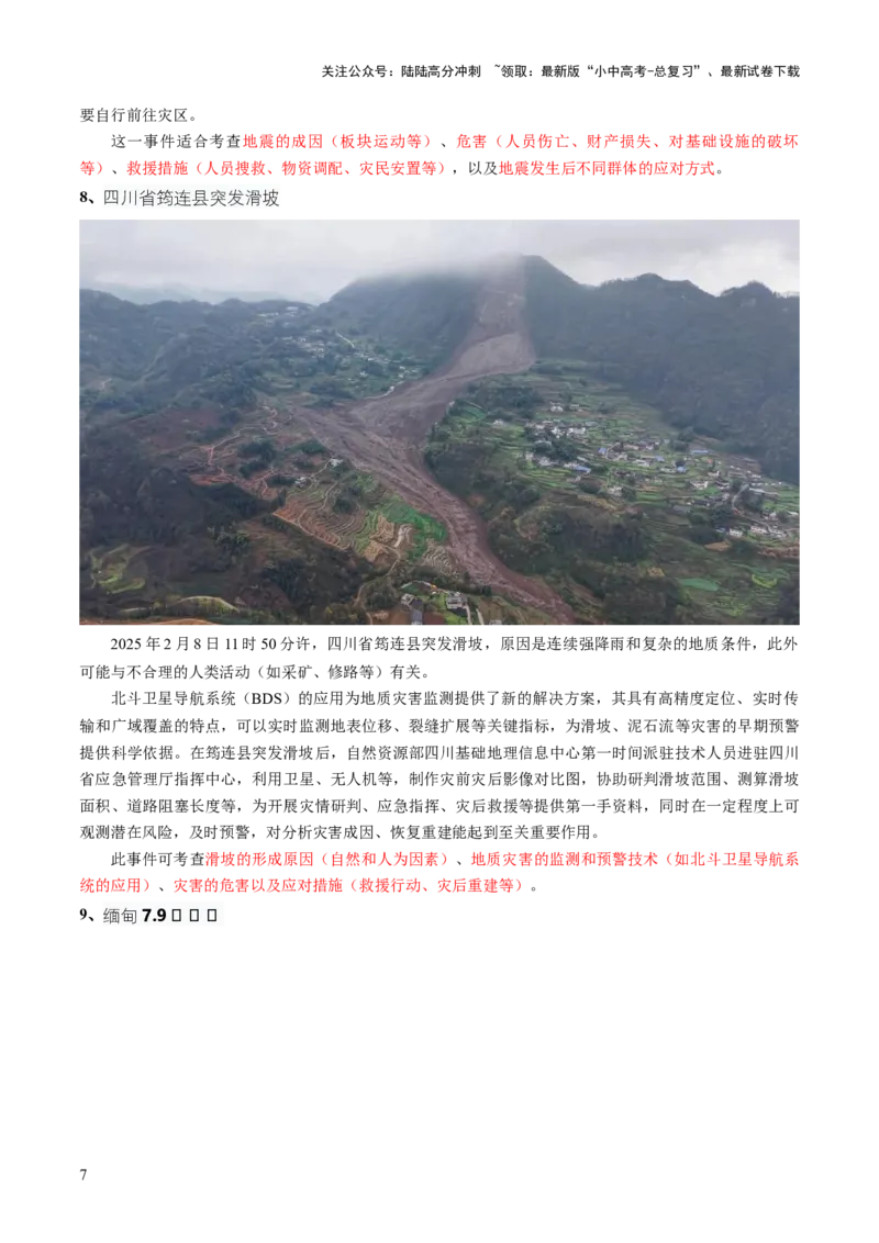 专题01重大灾害事件（9大热点话题+3大考点提炼）（讲练）-2025年中考地理二轮复习（全国通用）（解析版）_02中考总复习（2026版更新中）_09-地理-中考总复习_2025中考地理复习资料