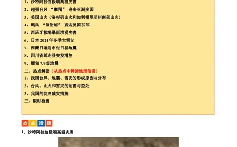 专题01重大灾害事件（9大热点话题+3大考点提炼）（讲练）-2025年中考地理二轮复习（全国通用）（解析版）_02中考总复习（2026版更新中）_09-地理-中考总复习_2025中考地理复习资料