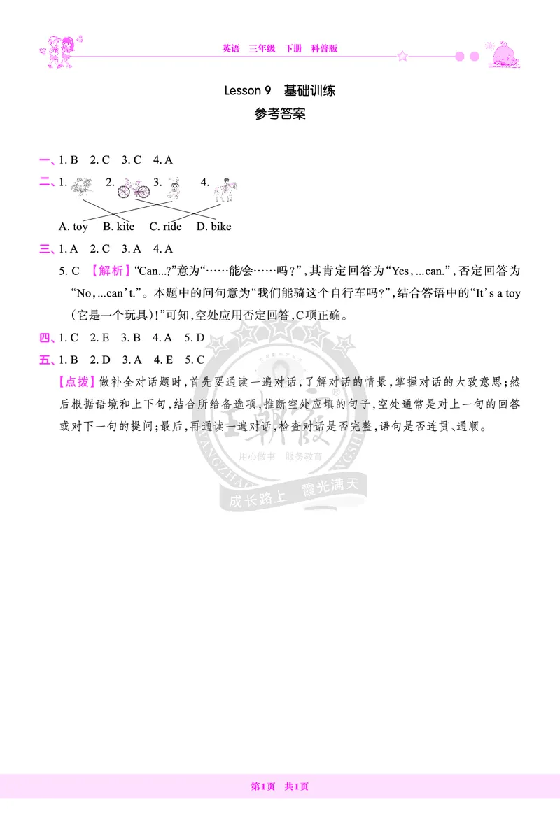 Lesson9　基础训练答案（含解析）_26春四年级上下册人教版_四上英语合集人教版PEP英语四年级上册新教材（教学视频+课件+动画+音频+练习+教案）_17练习资料_《创维新课堂》_科普版