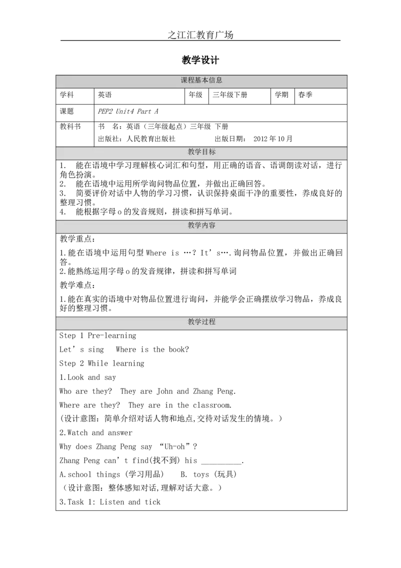A-教学设计_26春四年级上下册人教版_四上英语合集人教版PEP英语四年级上册新教材（教学视频+课件+动画+音频+练习+教案）_19同步教案课件_人教pep3_3-6下册_《之江汇教案》_3年级下册_511