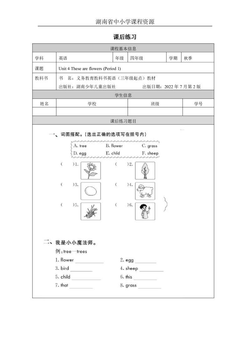 7Unit4TheseareflowersLesson1_国家课_课后练习_26春四年级上下册人教版_四上英语合集人教版PEP英语四年级上册新教材（教学视频+课件+动画+音频+练习+教案）_17练习资料_《小学英语》
