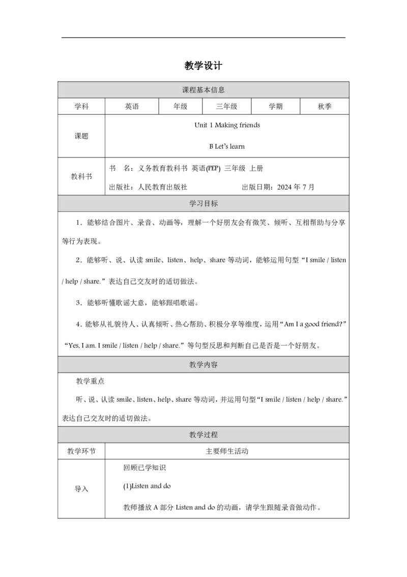 Unit_1_Making_friends（第五课时）_教学设计_26春四年级上下册人教版_四上英语合集人教版PEP英语四年级上册新教材（教学视频+课件+动画+音频+练习+教案）_19同步教案课件_人教pep3_3-6上册