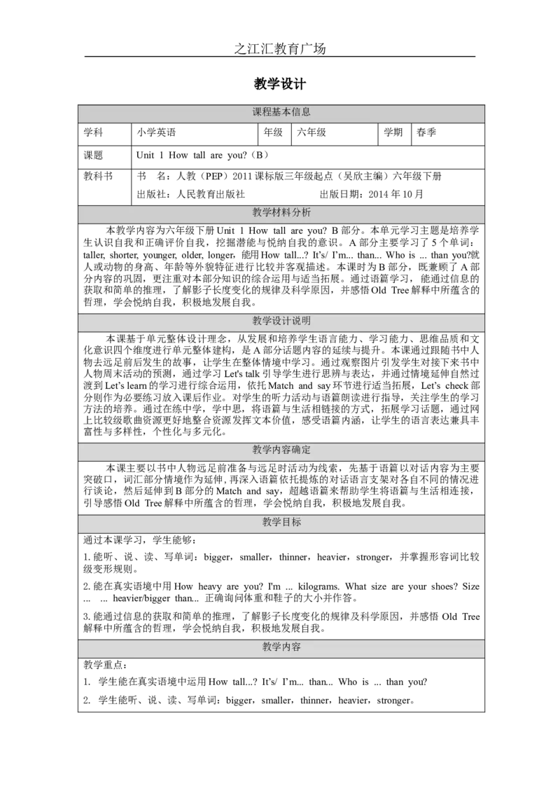 B-教学设计_26春四年级上下册人教版_四上英语合集人教版PEP英语四年级上册新教材（教学视频+课件+动画+音频+练习+教案）_19同步教案课件_人教pep3_3-6下册_《之江汇教案》_6年级下册