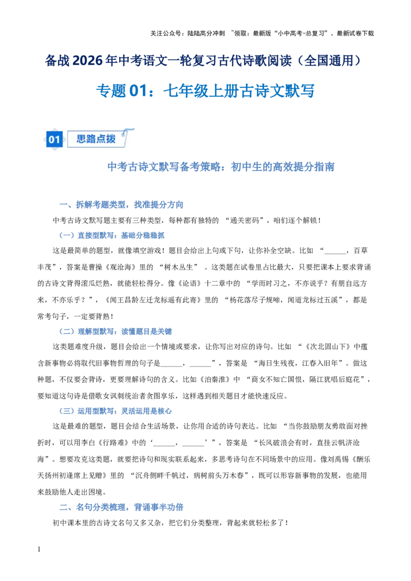 专题01：七年级上册古诗文默写（原卷版）_02中考总复习（2026版更新中）_01-语文-中考总复习_2026年中考复习（更新中）_上好课备战2026年中考语文一轮复习之古诗文专题（全国通用）