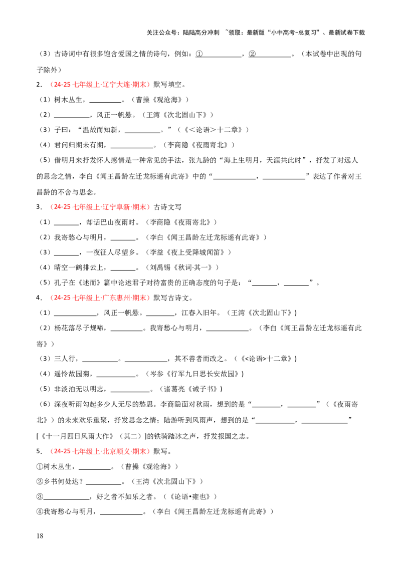 专题01：七年级上册古诗文默写（原卷版）_02中考总复习（2026版更新中）_01-语文-中考总复习_2026年中考复习（更新中）_上好课备战2026年中考语文一轮复习之古诗文专题（全国通用）