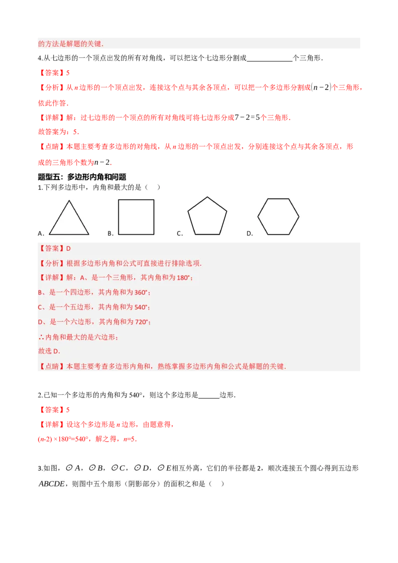 专题22多边形与平行四边形（解析版）_中考数学一轮复习word_解析版