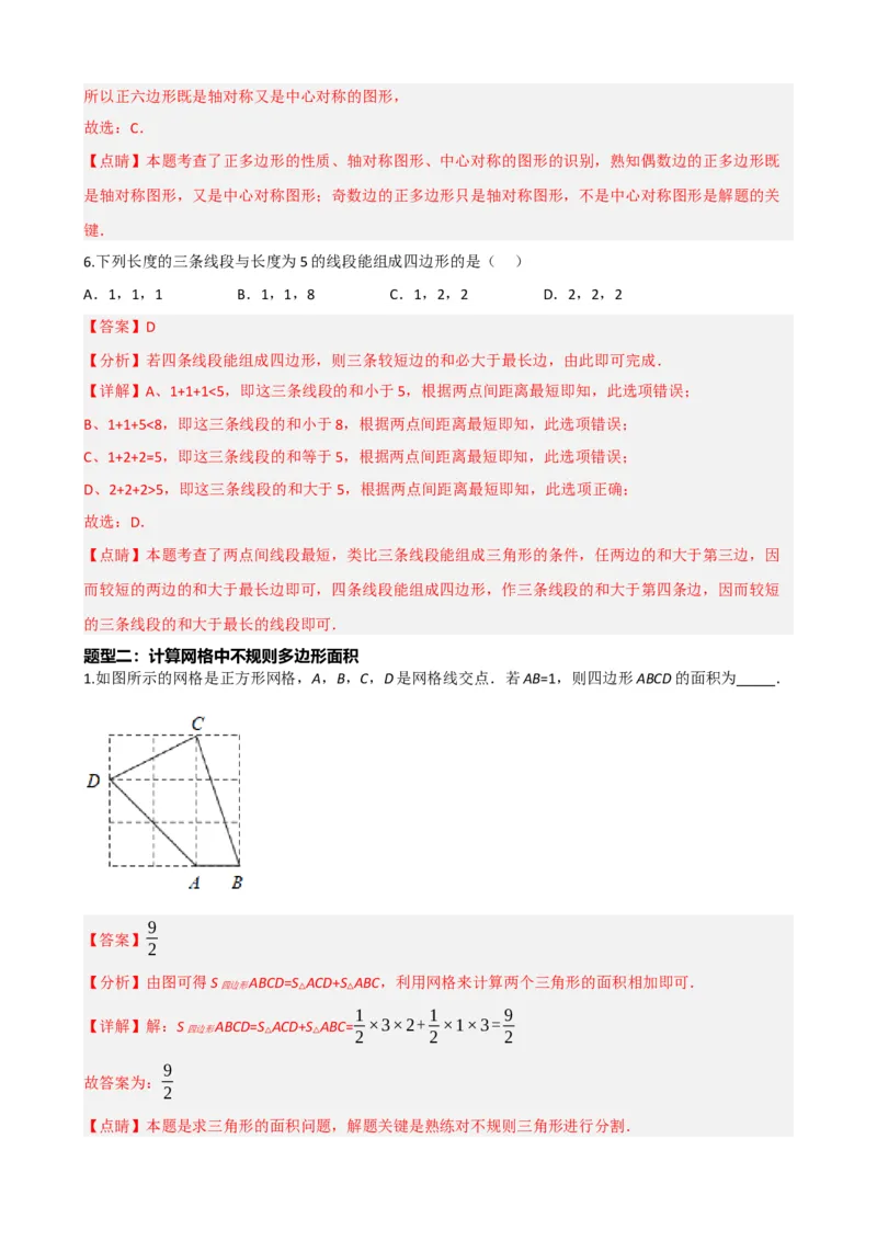 专题22多边形与平行四边形（解析版）_中考数学一轮复习word_解析版