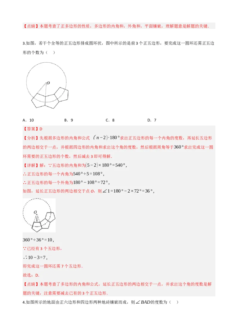 专题22多边形与平行四边形（解析版）_中考数学一轮复习word_解析版