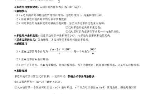 专题22多边形与平行四边形（解析版）_中考数学一轮复习word_解析版