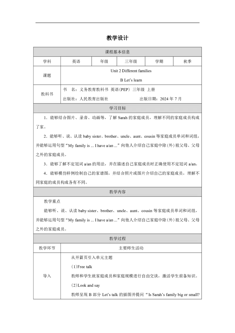 Unit_2_Different_families（第五课时）_教学设计_26春四年级上下册人教版_四上英语合集人教版PEP英语四年级上册新教材（教学视频+课件+动画+音频+练习+教案）_19同步教案课件_人教pep3