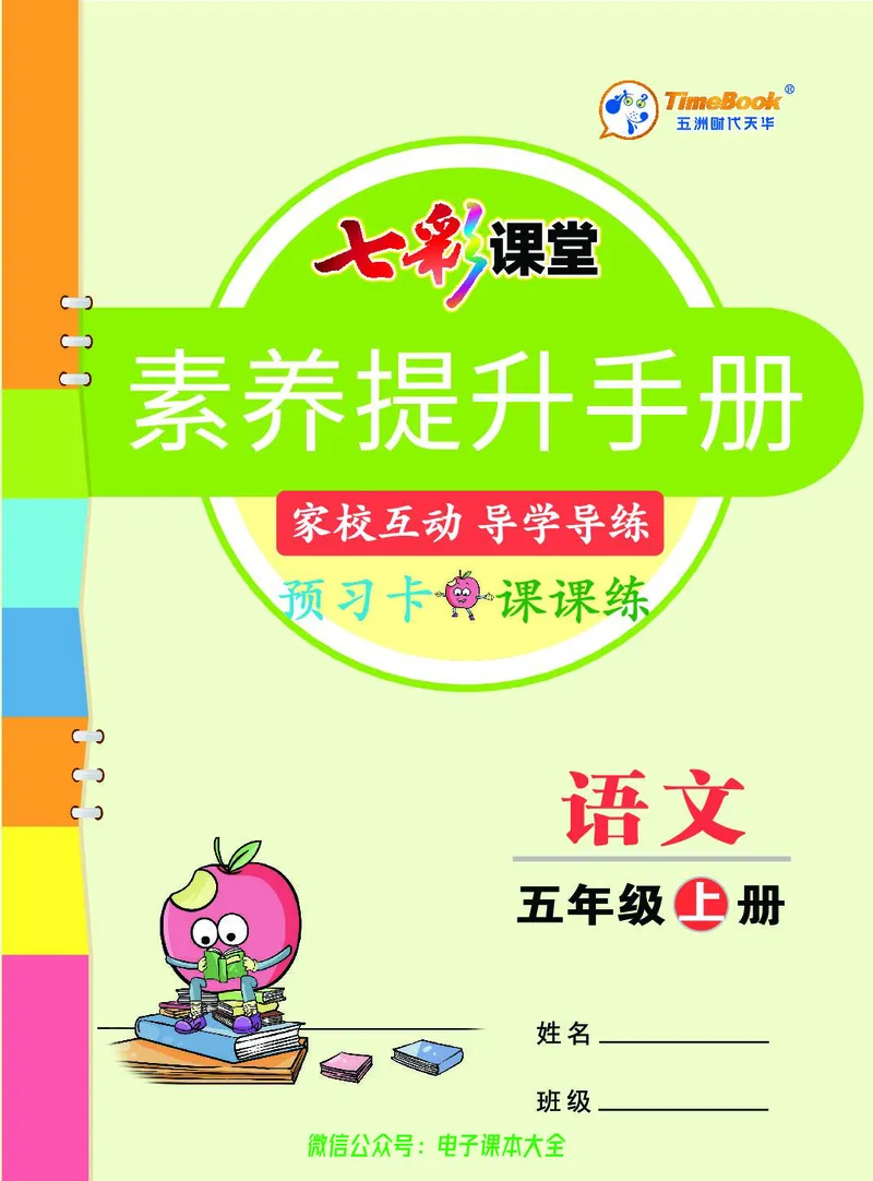 《素养提升手册》5上_26春四年级上下册人教版_四上英语合集人教版PEP英语四年级上册新教材（教学视频+课件+动画+音频+练习+教案）_17练习资料_小学英语（预习复习资料大礼包）