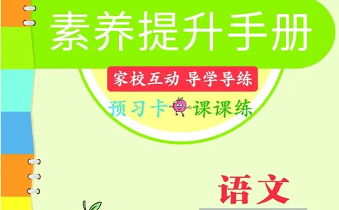 《素养提升手册》5上_26春四年级上下册人教版_四上英语合集人教版PEP英语四年级上册新教材（教学视频+课件+动画+音频+练习+教案）_17练习资料_小学英语（预习复习资料大礼包）
