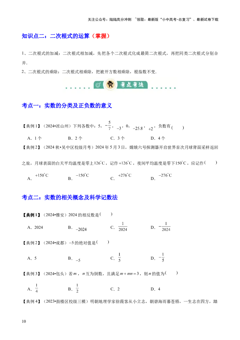 专题01数与式（4大模块知识梳理+10个基础考点+1个方法技巧+4个易错点）原卷版_02中考总复习（2026版更新中）_02-数学-中考总复习_2025中考复习资料_2025年中考数学一轮知识梳理