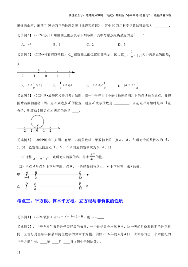 专题01数与式（4大模块知识梳理+10个基础考点+1个方法技巧+4个易错点）原卷版_02中考总复习（2026版更新中）_02-数学-中考总复习_2025中考复习资料_2025年中考数学一轮知识梳理