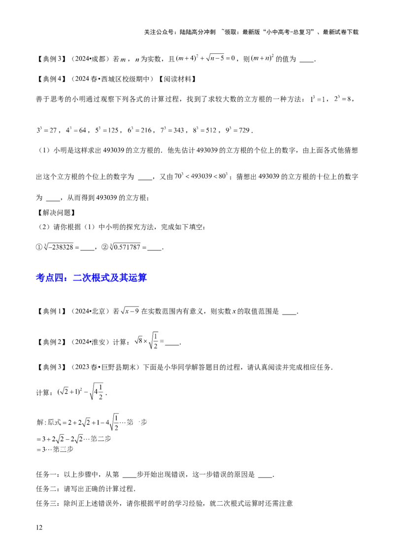 专题01数与式（4大模块知识梳理+10个基础考点+1个方法技巧+4个易错点）原卷版_02中考总复习（2026版更新中）_02-数学-中考总复习_2025中考复习资料_2025年中考数学一轮知识梳理