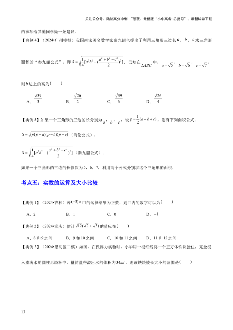 专题01数与式（4大模块知识梳理+10个基础考点+1个方法技巧+4个易错点）原卷版_02中考总复习（2026版更新中）_02-数学-中考总复习_2025中考复习资料_2025年中考数学一轮知识梳理