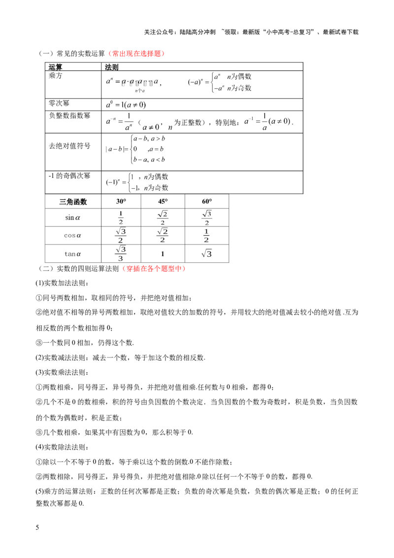 专题01数与式（4大模块知识梳理+10个基础考点+1个方法技巧+4个易错点）原卷版_02中考总复习（2026版更新中）_02-数学-中考总复习_2025中考复习资料_2025年中考数学一轮知识梳理