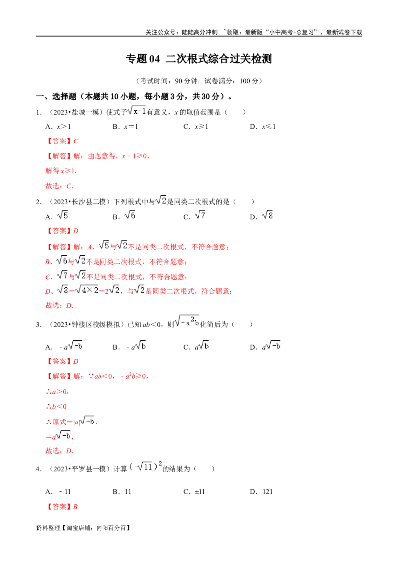 专题04二次根式综合过关检测-备战2024年中考数学一轮复习考点帮（全国通用）（解析版）_02中考总复习（2026版更新中）_02-数学-中考总复习_2024年中考复习资料_一轮复习资料