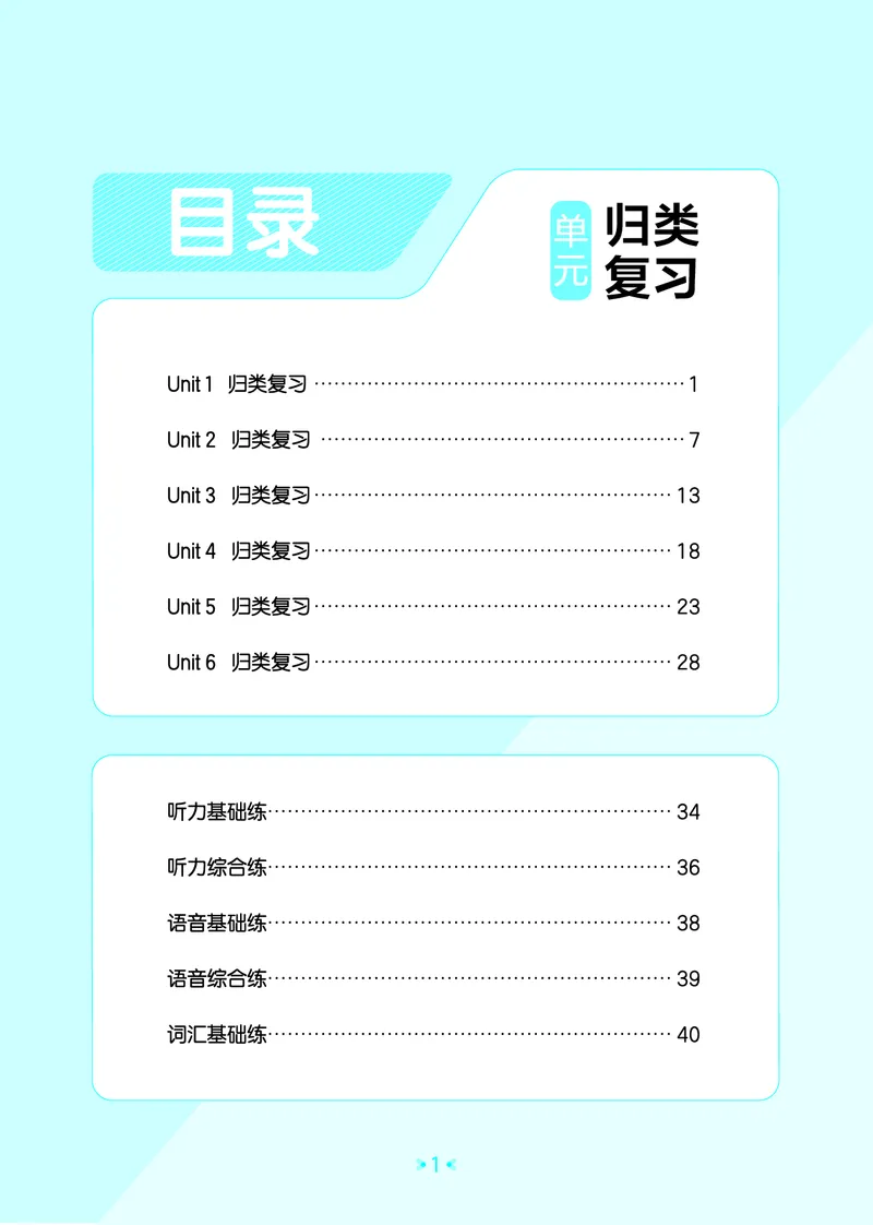 5上英语人教-《单元归类复习》_26春四年级上下册人教版_四上英语合集人教版PEP英语四年级上册新教材（教学视频+课件+动画+音频+练习+教案）_17练习资料_《53单元归类复习》_3-6上册