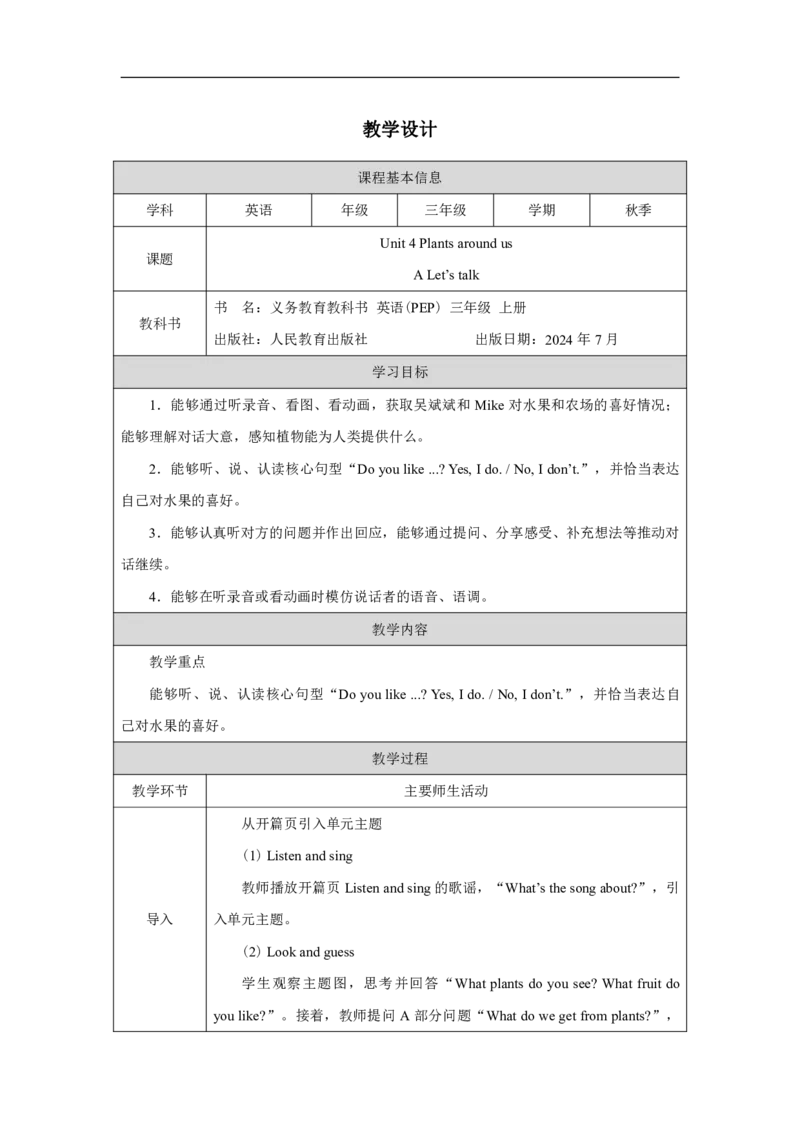 Unit_4_Plants_around_us（第一课时）_教学设计_26春四年级上下册人教版_四上英语合集人教版PEP英语四年级上册新教材（教学视频+课件+动画+音频+练习+教案）_19同步教案课件_人教pep3