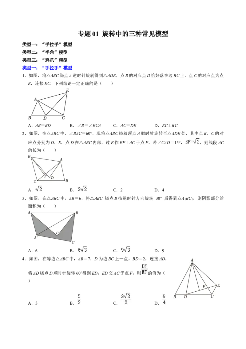 专题01旋转中的三种常见模型（学生版）_初中数学_九年级数学上册（人教版）_同步讲义-U18_2025版