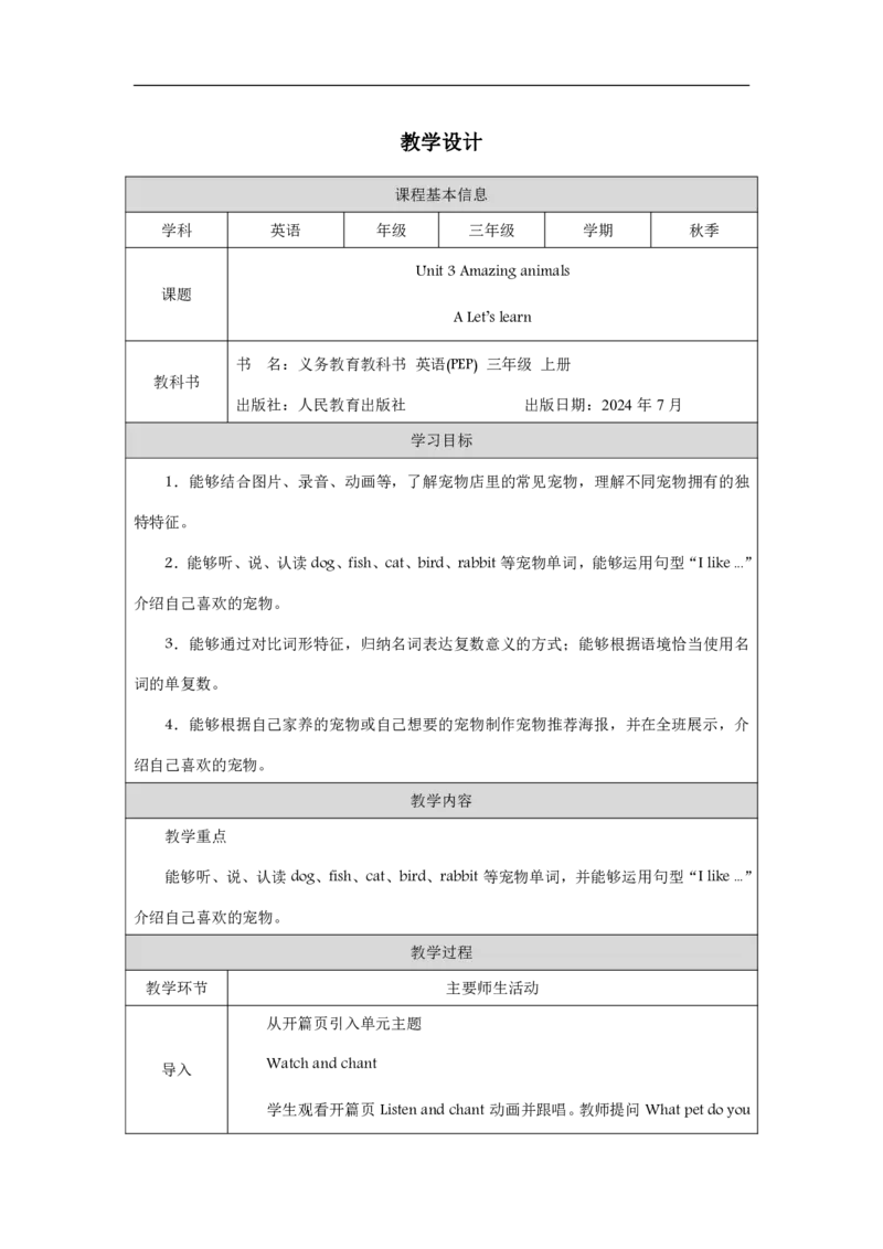 Unit_3_Amazing_animals（第二课时）_教学设计_26春四年级上下册人教版_四上英语合集人教版PEP英语四年级上册新教材（教学视频+课件+动画+音频+练习+教案）_19同步教案课件_人教pep3