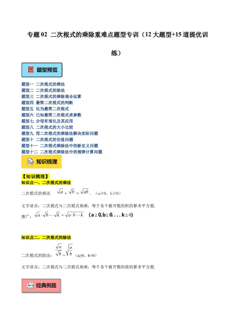 专题02二次根式的乘除重难点题型专训（12大题型+15道提优训练）（学生版）_初中数学_八年级数学下册（人教版）_重难点专题提升-V7_2025版