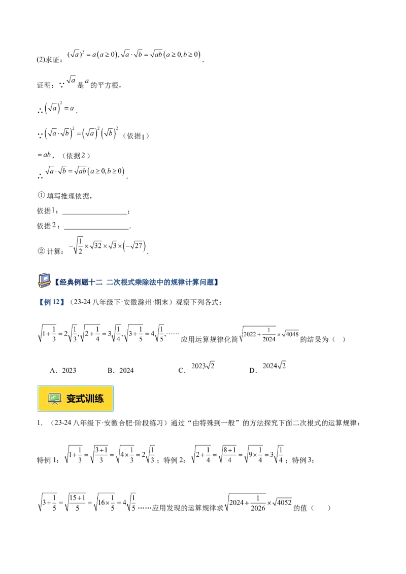专题02二次根式的乘除重难点题型专训（12大题型+15道提优训练）（学生版）_初中数学_八年级数学下册（人教版）_重难点专题提升-V7_2025版