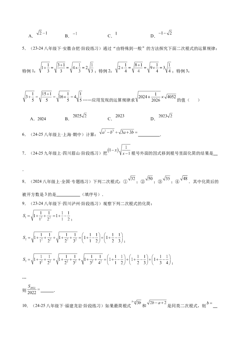专题02二次根式的乘除重难点题型专训（12大题型+15道提优训练）（学生版）_初中数学_八年级数学下册（人教版）_重难点专题提升-V7_2025版