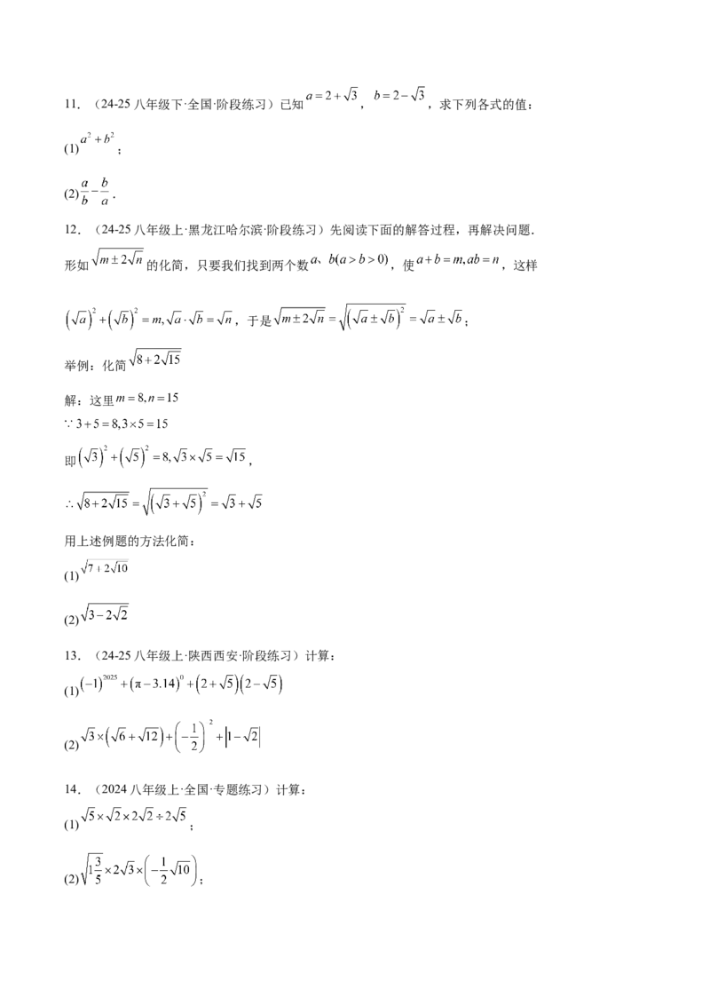 专题02二次根式的乘除重难点题型专训（12大题型+15道提优训练）（学生版）_初中数学_八年级数学下册（人教版）_重难点专题提升-V7_2025版
