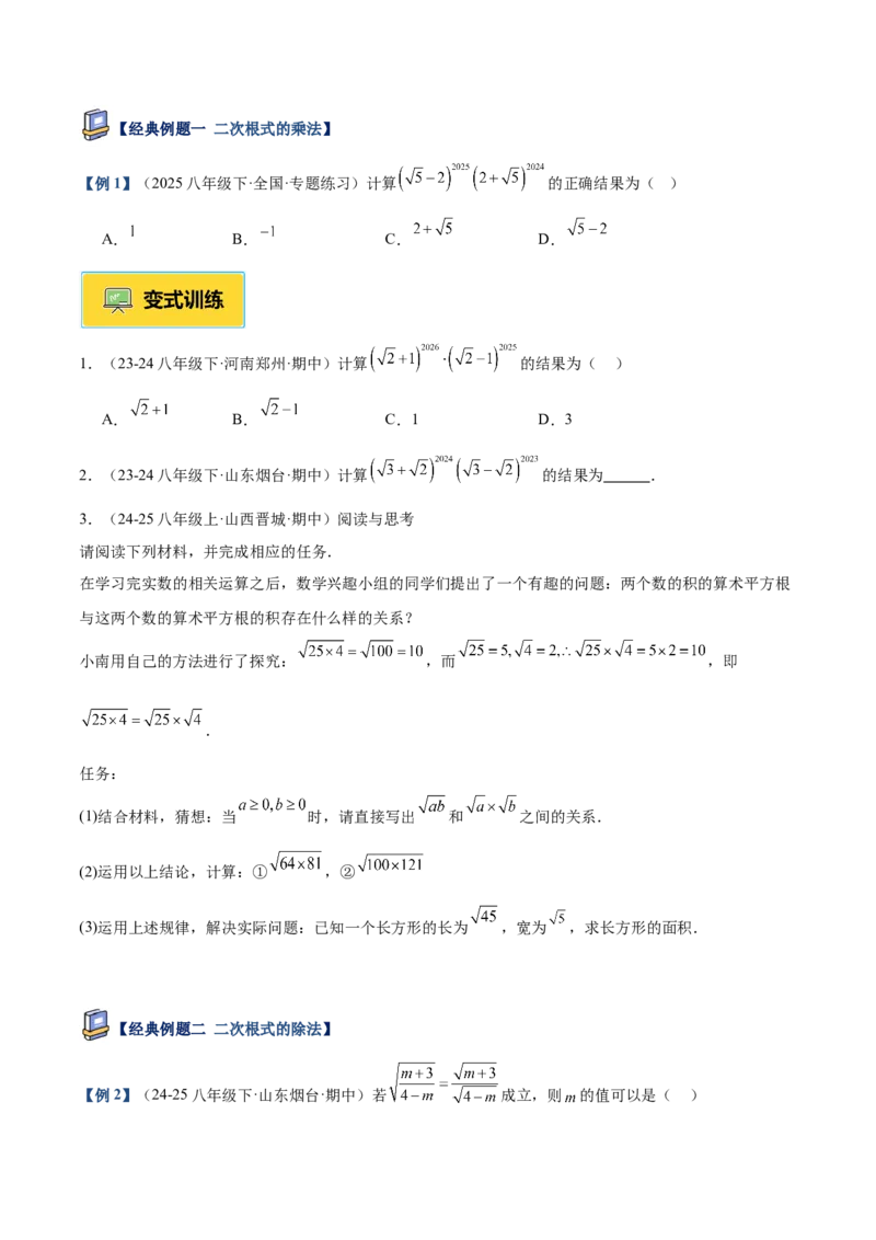 专题02二次根式的乘除重难点题型专训（12大题型+15道提优训练）（学生版）_初中数学_八年级数学下册（人教版）_重难点专题提升-V7_2025版