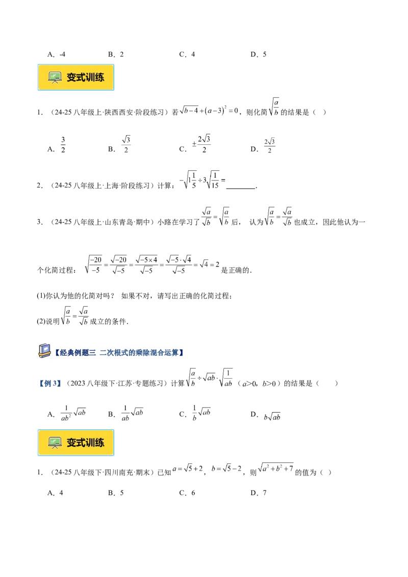 专题02二次根式的乘除重难点题型专训（12大题型+15道提优训练）（学生版）_初中数学_八年级数学下册（人教版）_重难点专题提升-V7_2025版
