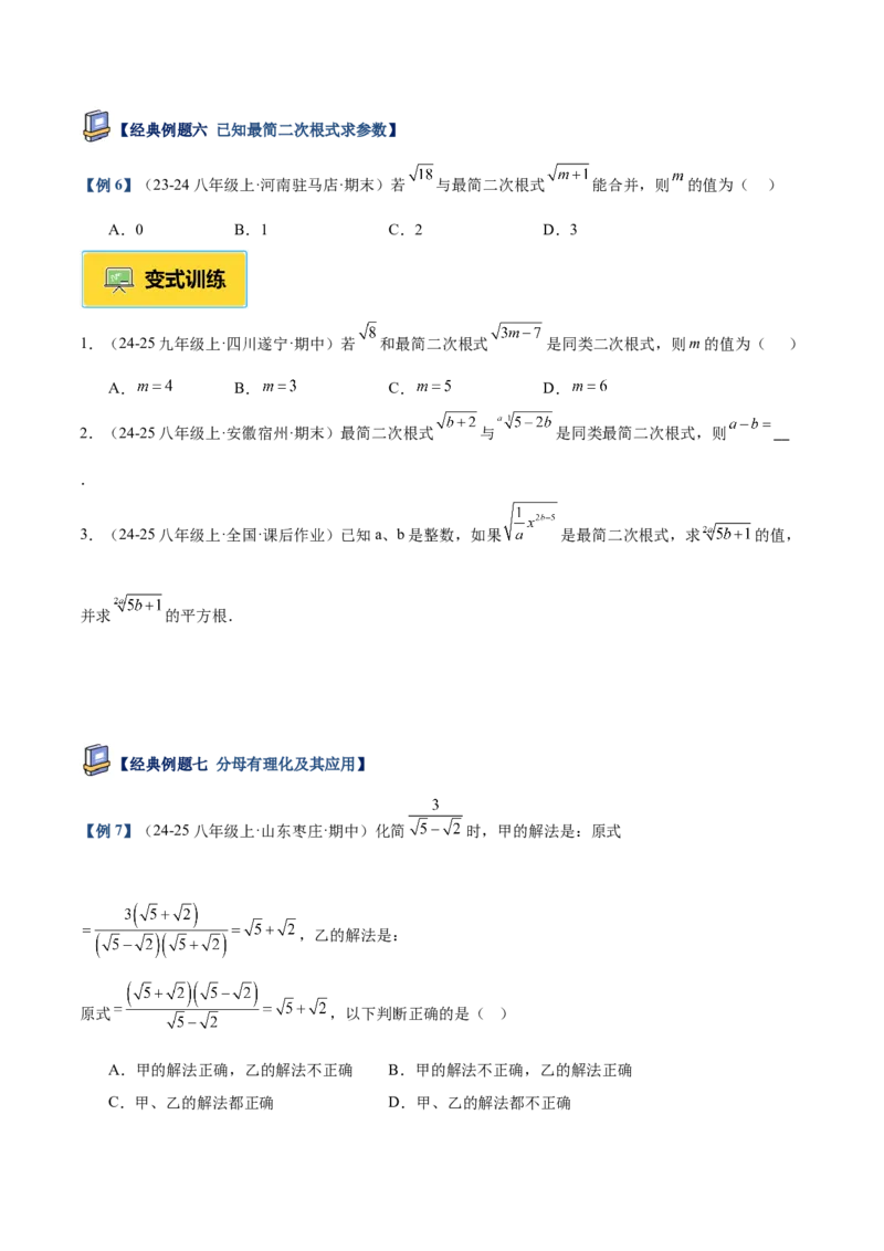 专题02二次根式的乘除重难点题型专训（12大题型+15道提优训练）（学生版）_初中数学_八年级数学下册（人教版）_重难点专题提升-V7_2025版