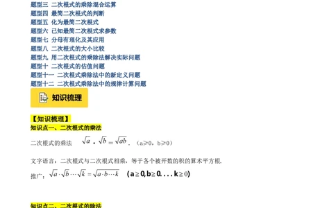专题02二次根式的乘除重难点题型专训（12大题型+15道提优训练）（学生版）_初中数学_八年级数学下册（人教版）_重难点专题提升-V7_2025版
